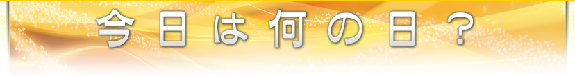 今日は何の日